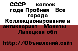 СССР, 20 копеек 1977 года Пробная - Все города Коллекционирование и антиквариат » Монеты   . Липецкая обл.
